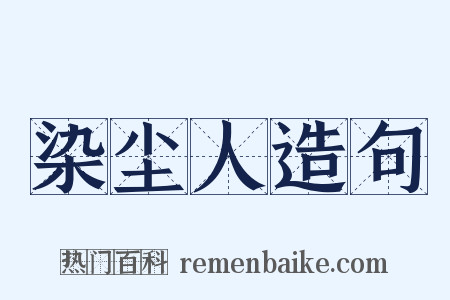 染尘人造句是什么意思的图片